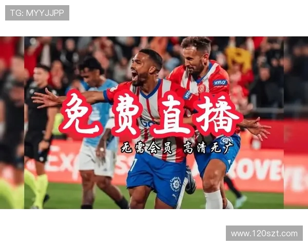 2025年10月25日西甲直播，全网直播频道与观看方式